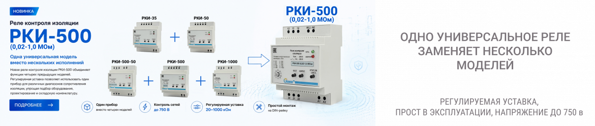 Реле контроля изоляции РКИ-500 (0,02–1,0 МОм)