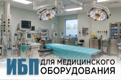 ИБП для медицинского оборудования: как подобрать мощность, фазность и время автономии