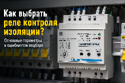 Как выбрать реле контроля изоляции: основные параметры и ошибки при подборе