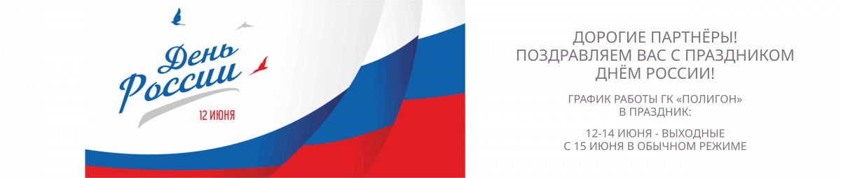 Поздравляем с Днем России!
