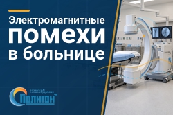 Электромагнитная совместимость в больничных учреждениях: предотвращение взаимных помех диагностического и терапевтического оборудования
