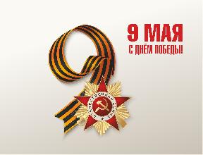 С праздником — Днём Победы!