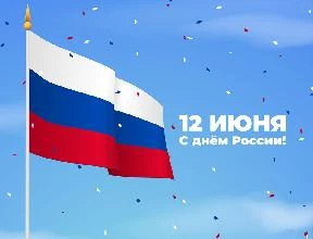 Поздравляем с Днём России!