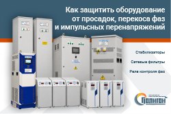Как защитить производственное оборудование от просадок, перекоса фаз и импульсных перенапряжений