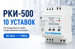 Реле контроля изоляции РКИ-500(0,02-1,0 МОм): принцип работы и регулируемая уставка