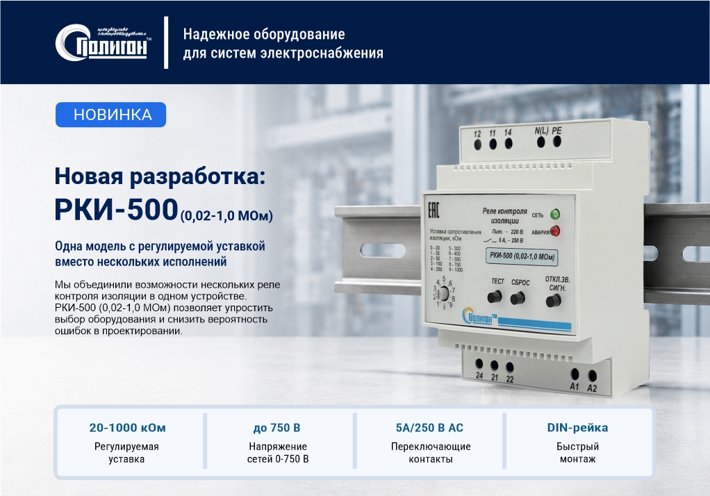 Реле контроля изоляции РКИ-500 (0,02–1,0 МОм)
